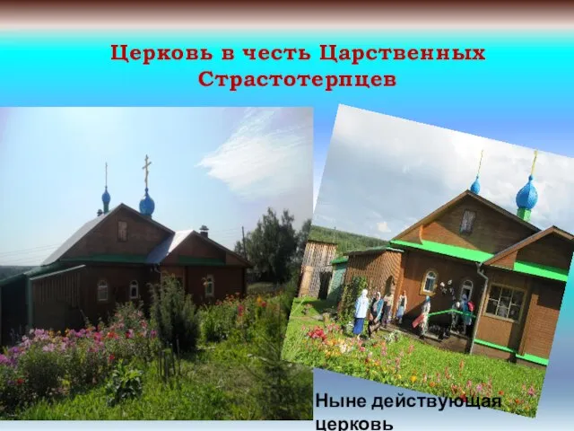 Церковь в честь Царственных Страстотерпцев Ныне действующая церковь