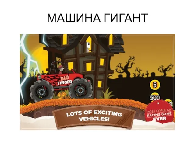 МАШИНА ГИГАНТ