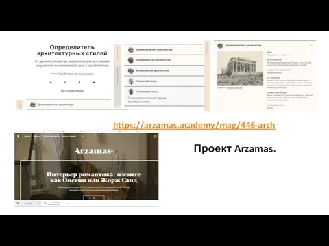 https://arzamas.academy/mag/446-arch Проект Arzamas.