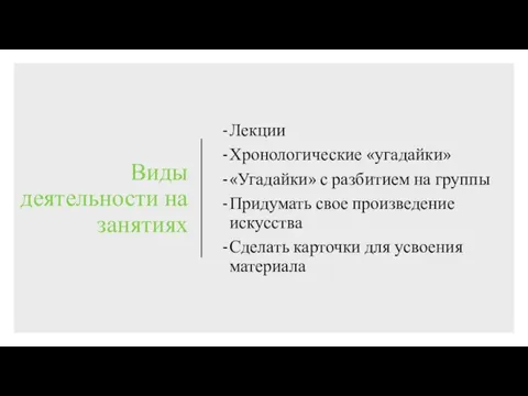 Виды деятельности на занятиях Лекции Хронологические «угадайки» «Угадайки» с разбитием на группы