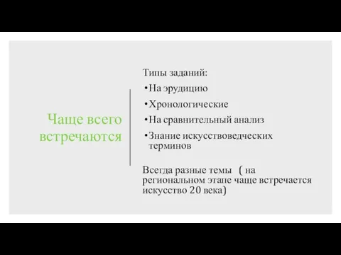 Чаще всего встречаются Типы заданий: На эрудицию Хронологические На сравнительный анализ Знание