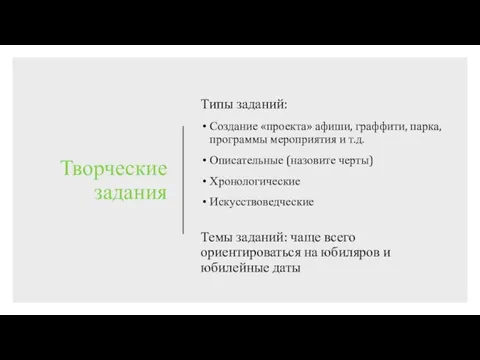 Творческие задания Типы заданий: Создание «проекта» афиши, граффити, парка, программы мероприятия и