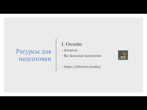 Ресурсы для подготовки 1. Онлайн Arzamas Вк: Большая полилития https://diletant.media/