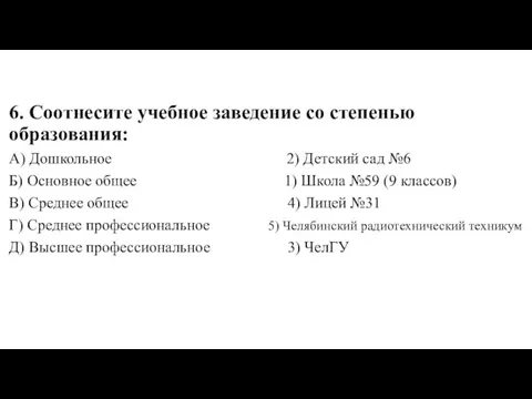 6. Соотнесите учебное заведение со степенью образования: А) Дошкольное 2) Детский сад