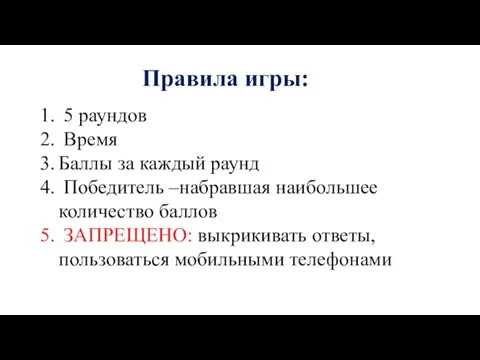 Правила игры: 5 раундов Время Баллы за каждый раунд Победитель –набравшая наибольшее