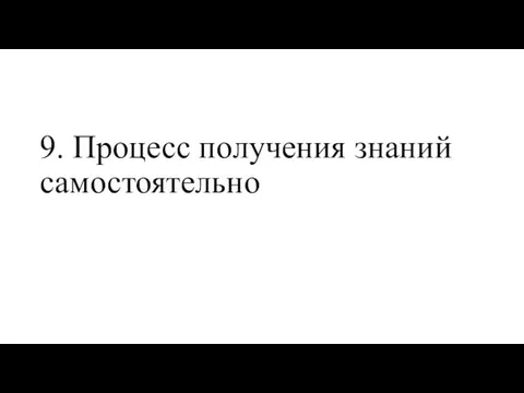 9. Процесс получения знаний самостоятельно