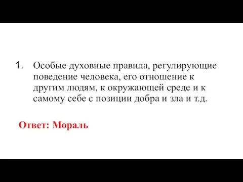 Особые духовные правила, регулирующие поведение человека, его отношение к другим людям, к