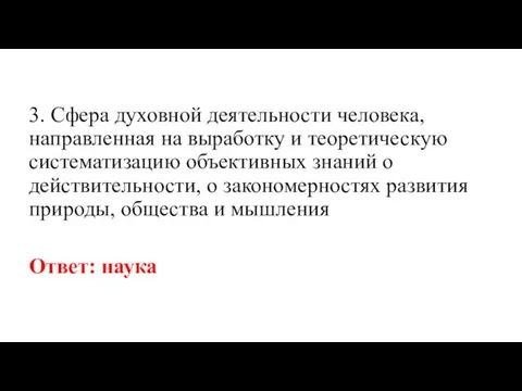 3. Сфера духовной деятельности человека, направ­ленная на выработку и теоретическую систематизацию объективных