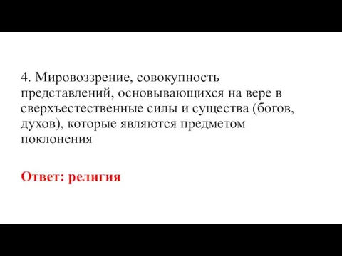 4. Мировоззрение, совокупность представлений, осно­вывающихся на вере в сверхъестественные силы и существа