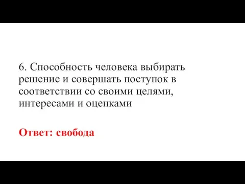 6. Способность человека выбирать решение и совершать поступок в соответствии со своими