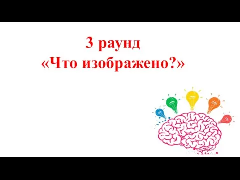 3 раунд «Что изображено?»