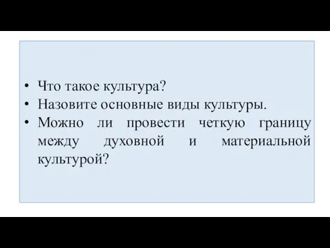 Что такое культура? Назовите основные виды культуры. Можно ли провести четкую границу