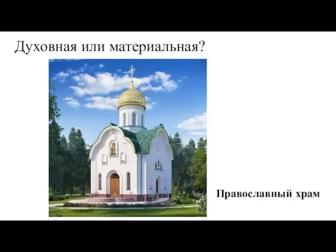 Духовная или материальная? Православный храм