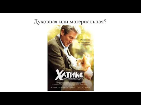 Духовная или материальная?