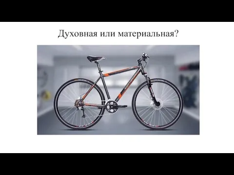 Духовная или материальная?