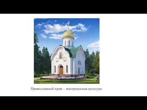 Православный храм – материальная культура