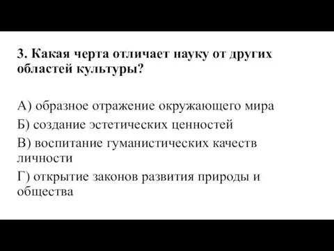 3. Какая черта отличает науку от других областей культуры? А) образное отражение