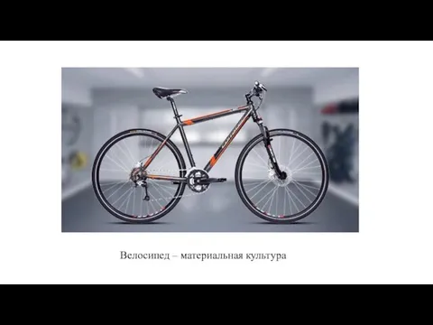 Велосипед – материальная культура