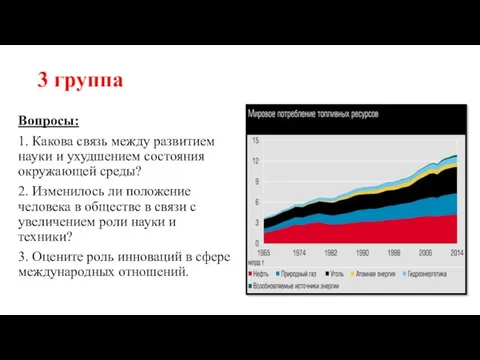 3 группа Вопросы: 1. Какова связь между развитием науки и ухудшением состояния