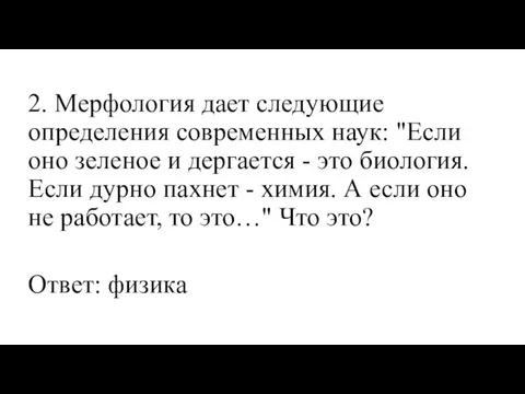 2. Мерфология дает следующие определения современных наук: "Если оно зеленое и дергается