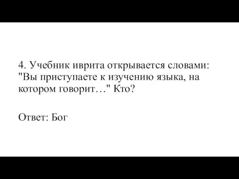 4. Учебник иврита открывается словами: "Вы приступаете к изучению языка, на котором говорит…" Кто? Ответ: Бог