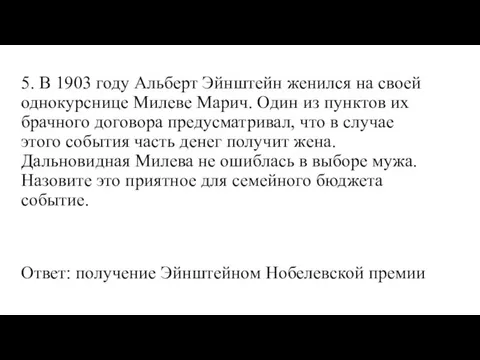 5. В 1903 году Альберт Эйнштейн женился на своей однокурснице Милеве Марич.