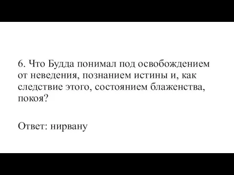 6. Что Будда понимал под освобождением от неведения, познанием истины и, как