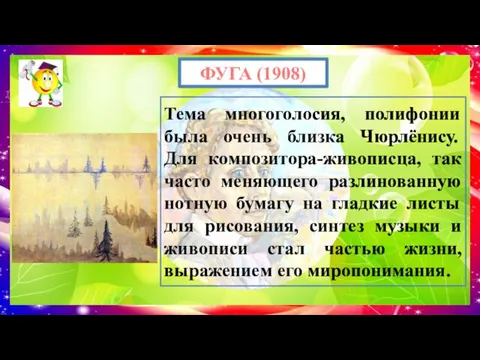 Тема многоголосия, полифонии была очень близка Чюрлёнису. Для композитора-живописца, так часто меняющего