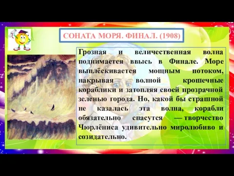 Грозная и величественная волна поднимается ввысь в Финале. Море выплёскивается мощным потоком,