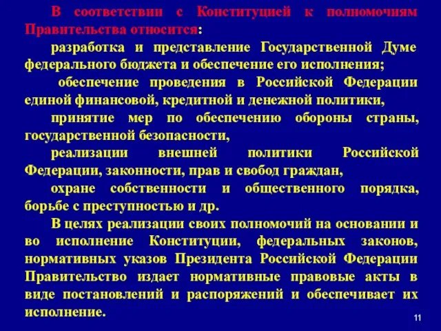 В соответствии с Конституцией к полномочиям Правительства относится: разработка и представление Государственной