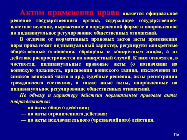 11а Актом применения права является официальное решение государственного органа, содержащее государственно-властное веление,