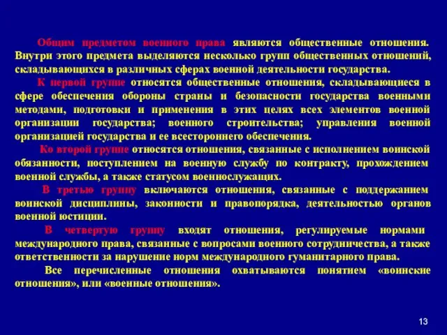 13 Общим предметом военного права являются общественные отношения. Внутри этого предмета выделяются