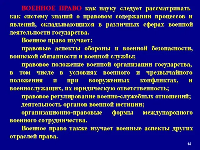 14 ВОЕННОЕ ПРАВО как науку следует рассматривать как систему знаний о правовом