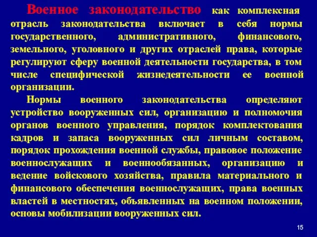 15 Военное законодательство как комплексная отрасль законодательства включает в себя нормы государственного,