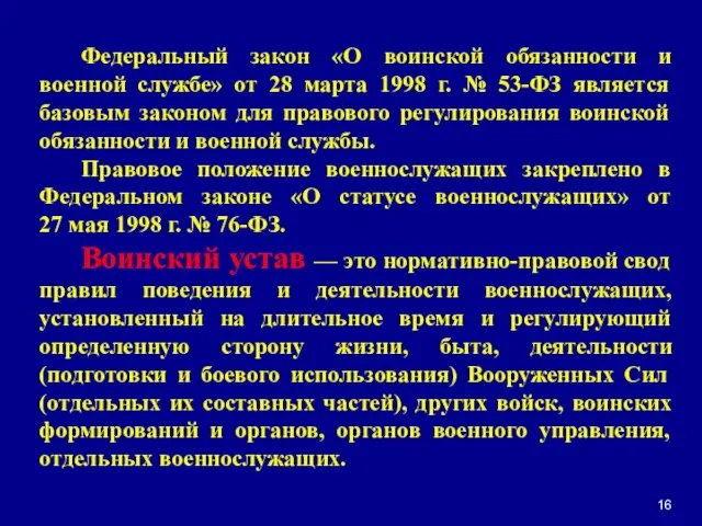 16 Федеральный закон «О воинской обязанности и военной службе» от 28 марта