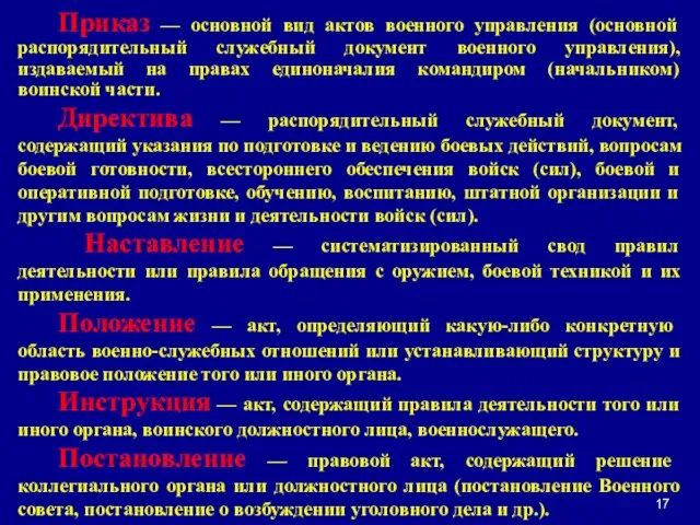 Приказ — основной вид актов военного управления (основной распорядительный служебный документ военного