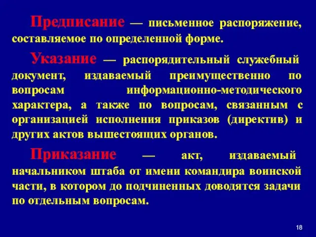 Предписание — письменное распоряжение, составляемое по определенной форме. Указание — распорядительный служебный