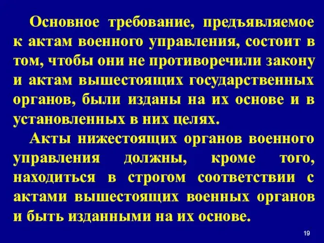 19 Основное требование, предъявляемое к актам военного управления, состоит в том, чтобы