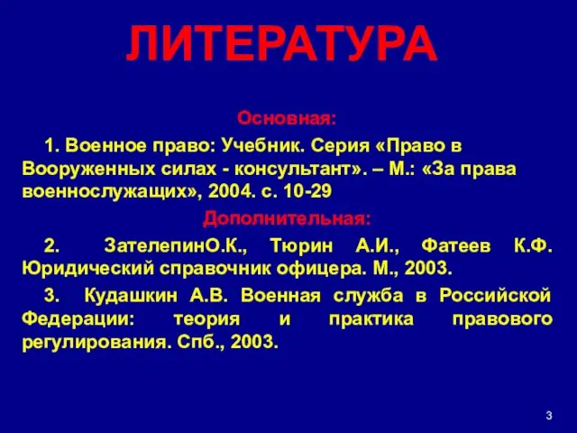 ЛИТЕРАТУРА Основная: 1. Военное право: Учебник. Серия «Право в Вооруженных силах -