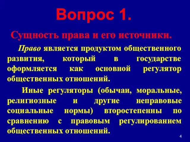 Вопрос 1. Сущность права и его источники. Право является продуктом общественного развития,