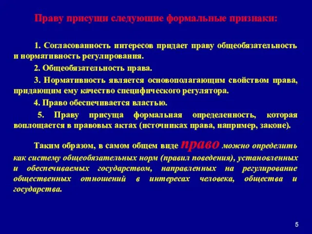 Праву присущи следующие формальные признаки: 1. Согласованность интересов придает праву общеобязательность и