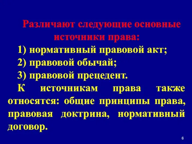 Различают следующие основные источники права: 1) нормативный правовой акт; 2) правовой обычай;