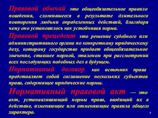 Правовой обычай это общеобязательное правило поведения, сложившееся в результате длительного повторения людьми