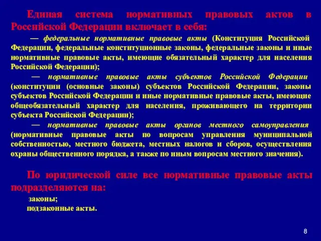 Единая система нормативных правовых актов в Российской Федерации включает в себя: —