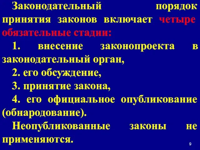 Законодательный порядок принятия законов включает четыре обязательные стадии: 1. внесение законопроекта в