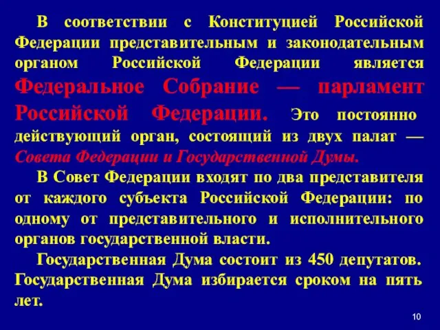 В соответствии с Конституцией Российской Федерации представительным и законодательным органом Российской Федерации