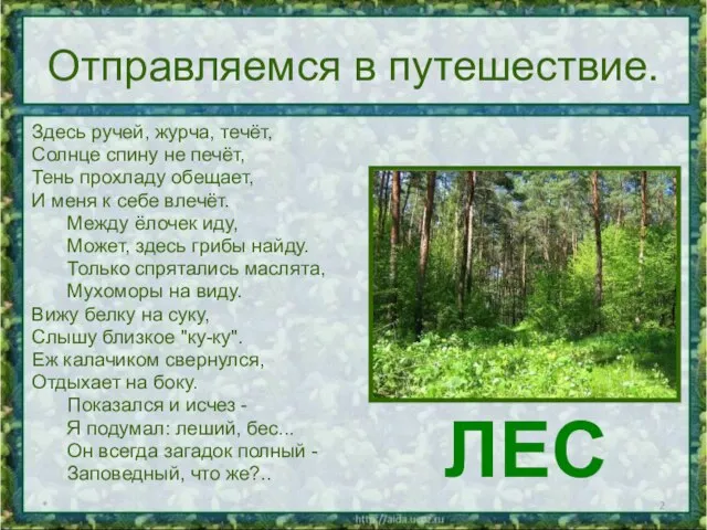 Отправляемся в путешествие. Здесь ручей, журча, течёт, Солнце спину не печёт, Тень