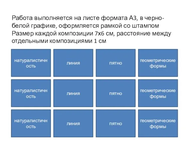 Работа выполняется на листе формата А3, в черно-белой графике, оформляется рамкой со