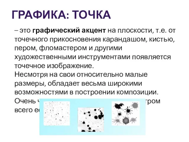 ГРАФИКА: ТОЧКА – это графический акцент на плоскости, т.е. от точечного прикосновения