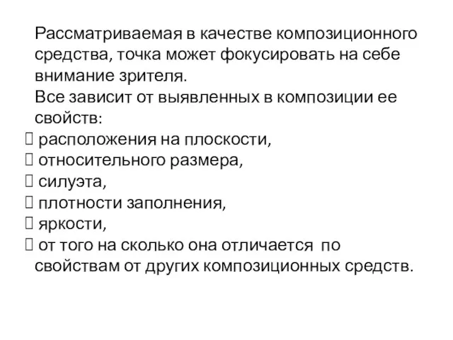 Рассматриваемая в качестве композиционного средства, точка может фокусировать на себе внимание зрителя.